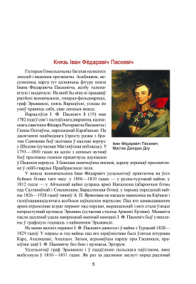Шастакоў, М. Я. "Зямля радзімічаў, ці дарогамі Гомельскага Пасожжа"
